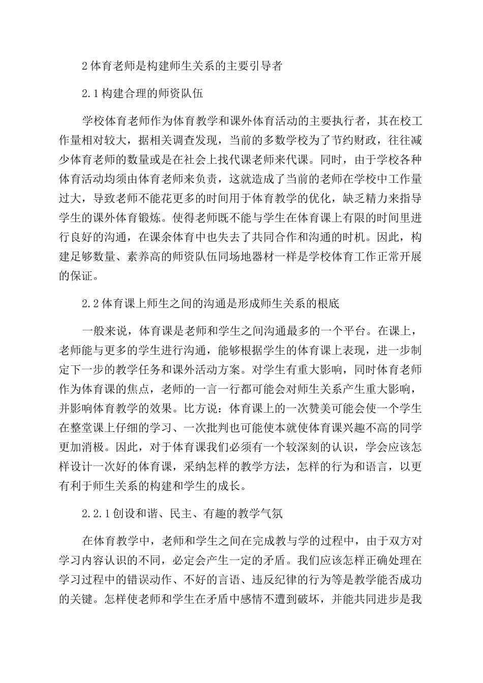 中学体育教师与学生良好关系形成之研究-方法_第2页