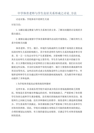 中学体育教师与学生良好关系形成之研究-方法