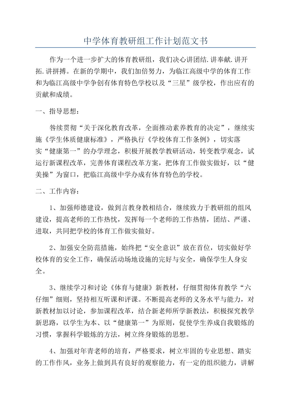 中学体育教研组工作计划范文书_第1页