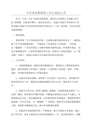 中学体育教研组工作计划范文书
