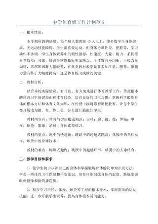 中学体育组工作计划范文