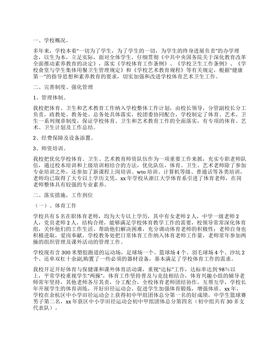 中学体育艺术卫生工作自查报告_第1页