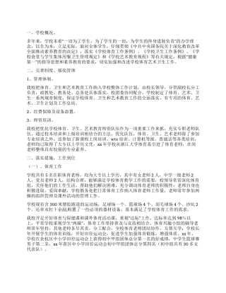 中学体育艺术卫生工作自查报告
