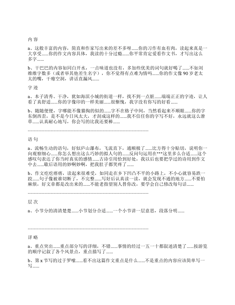 中学作文批改评语集锦_第1页