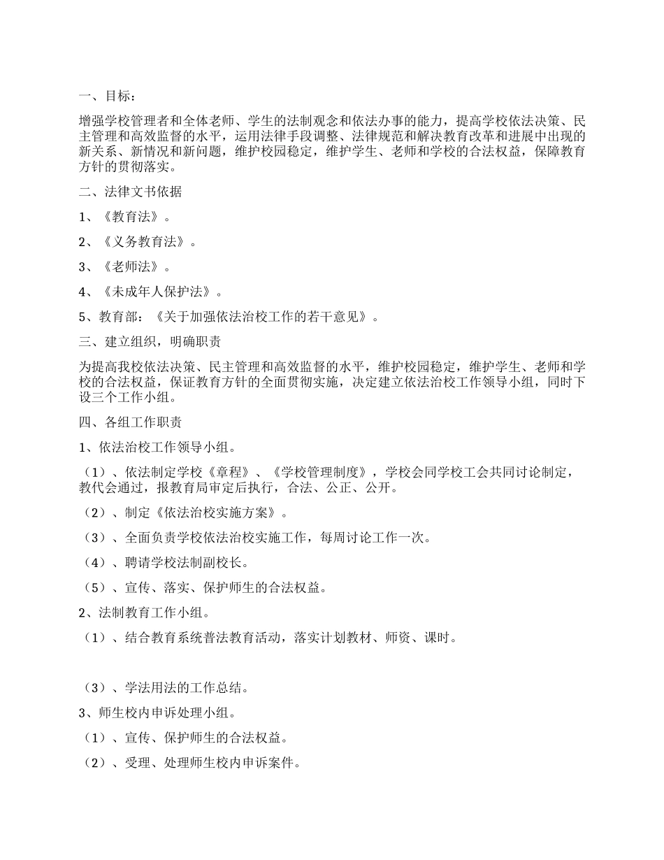 中学依法治校实施方案_第1页