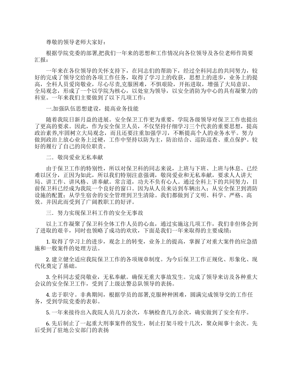 中学保卫科科长的述职报告_第1页