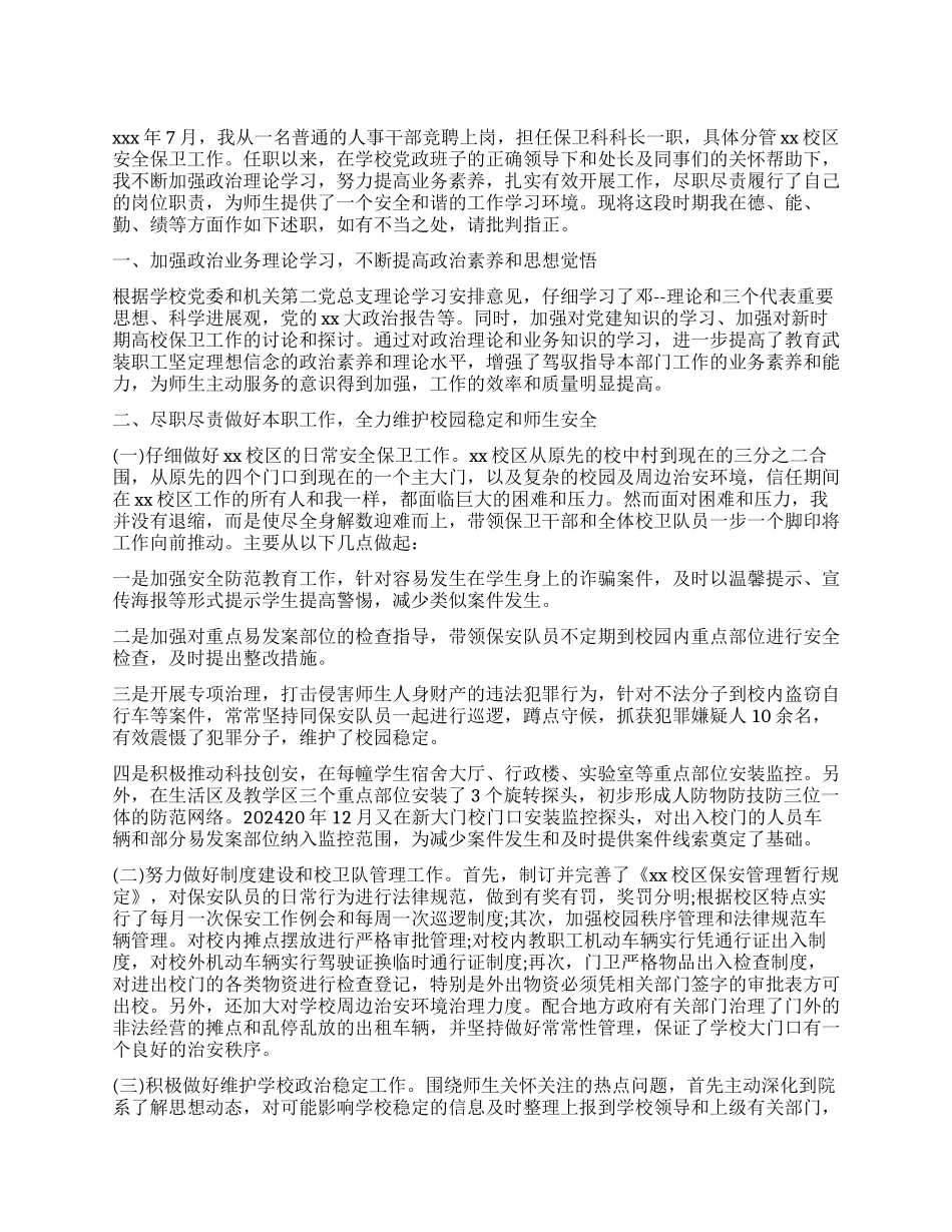中学保卫科长述职报告_第1页