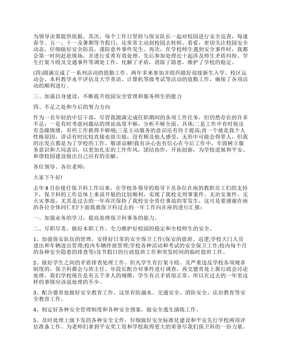 中学保卫科长述职报告_第2页
