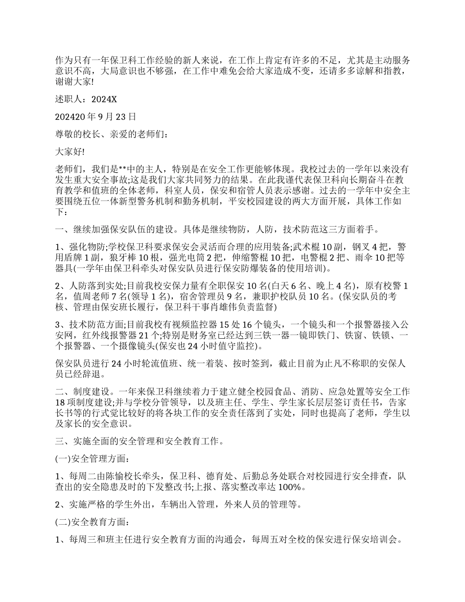 中学保卫科长述职报告_第3页