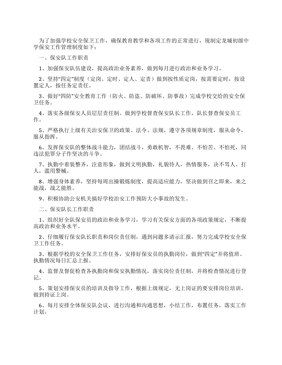 中学保安工作管理制度_第1页