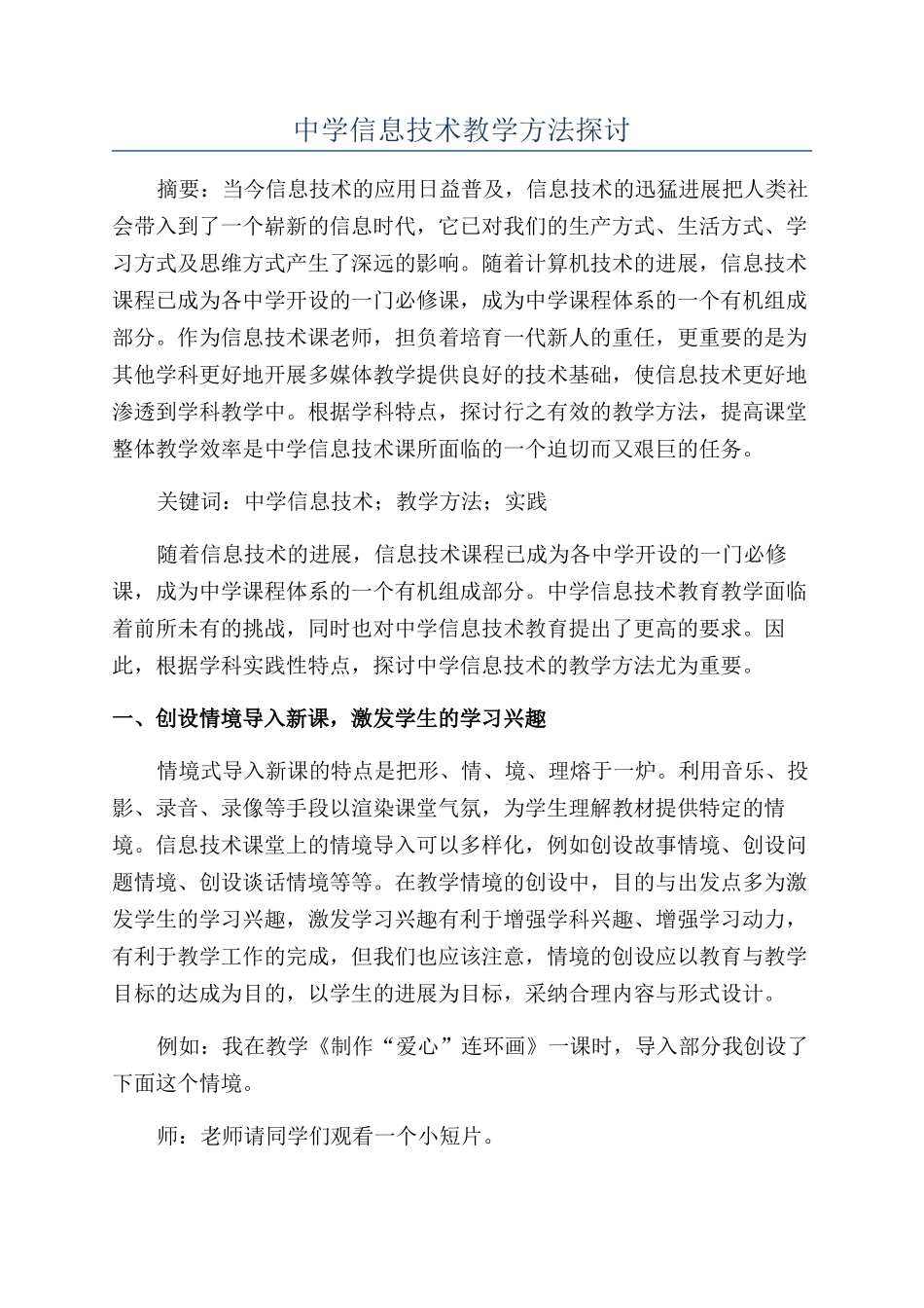 中学信息技术教学方法探讨_第1页