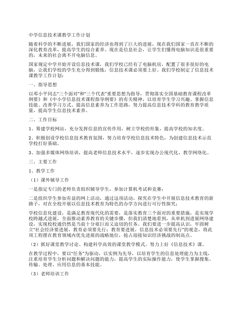 中学信息技术课教学工作计划_第1页