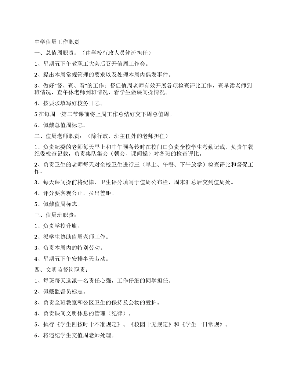 中学值周工作职责_第1页
