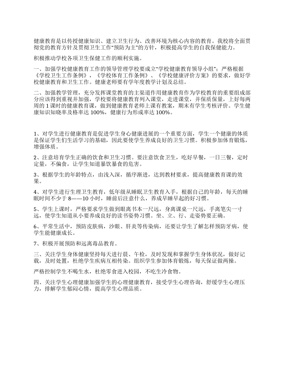 中学健康教育工作计划_第1页