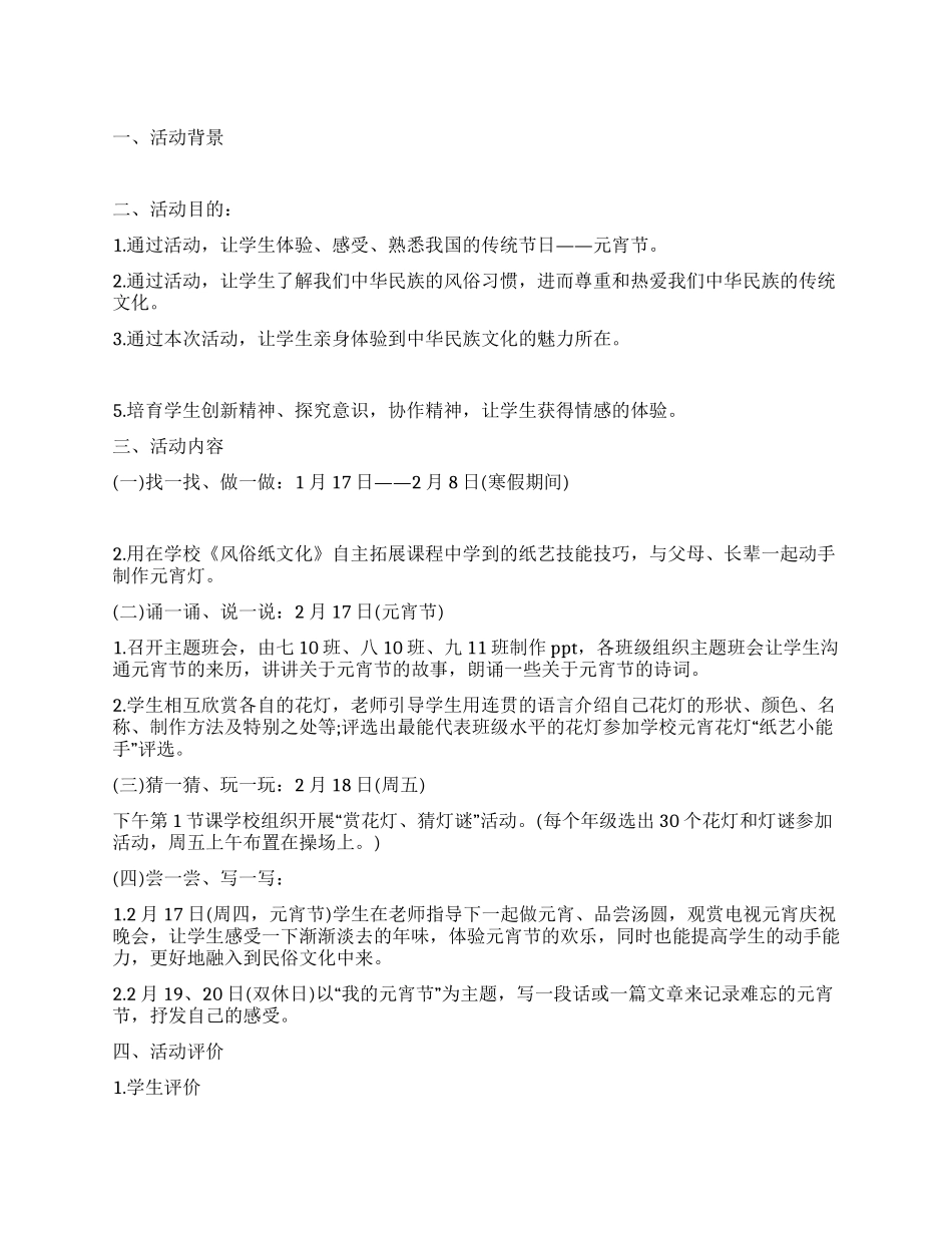 中学元宵节活动方案范文_第1页