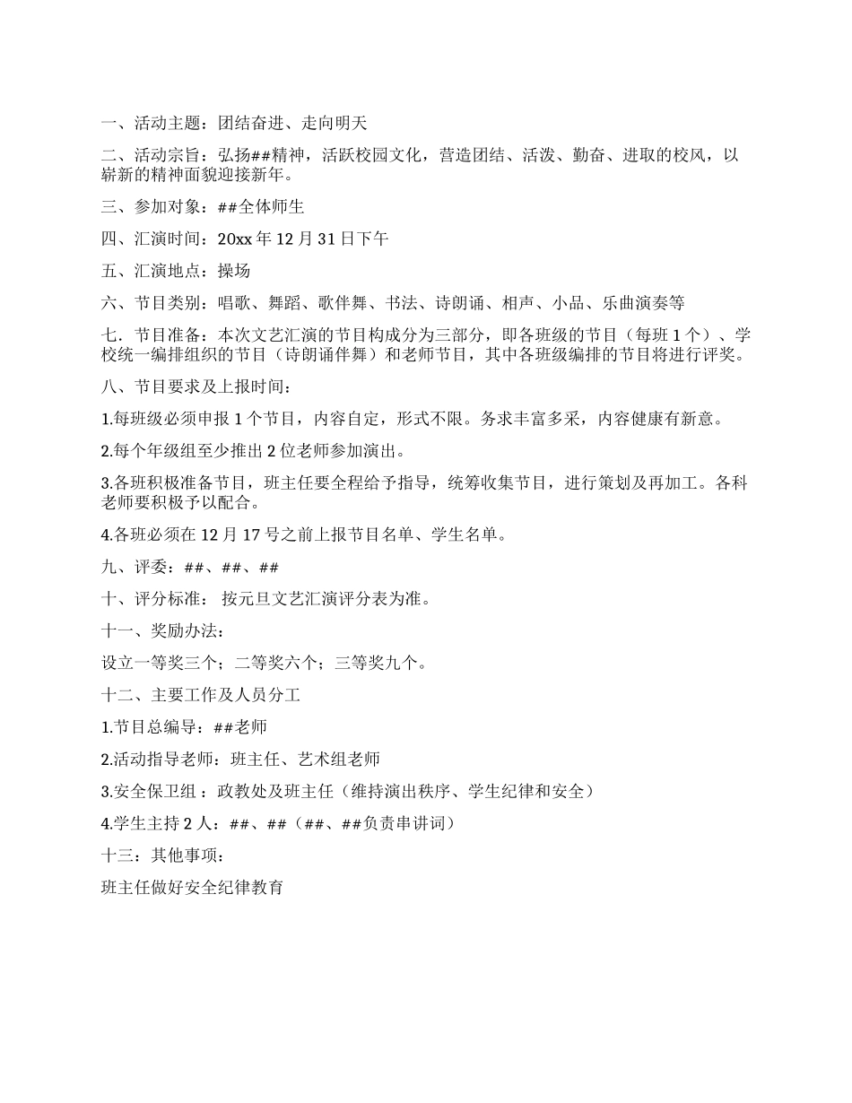 中学元旦文艺汇演策划方案_第1页