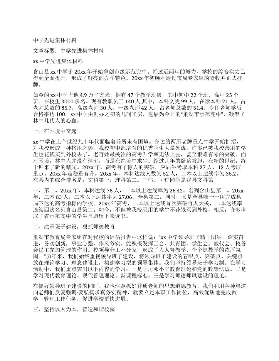 中学先进集体材料_第1页