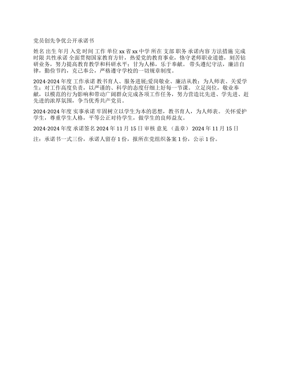 中学党员创先争优公开承诺书_第1页