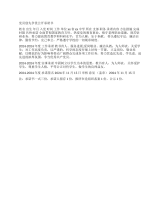 中学党员创先争优公开承诺书