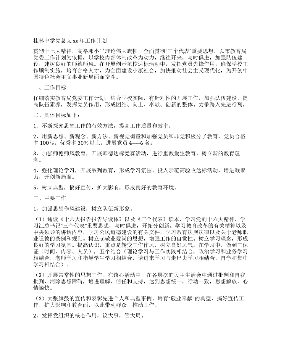 中学党总支2024年工作计划_第1页