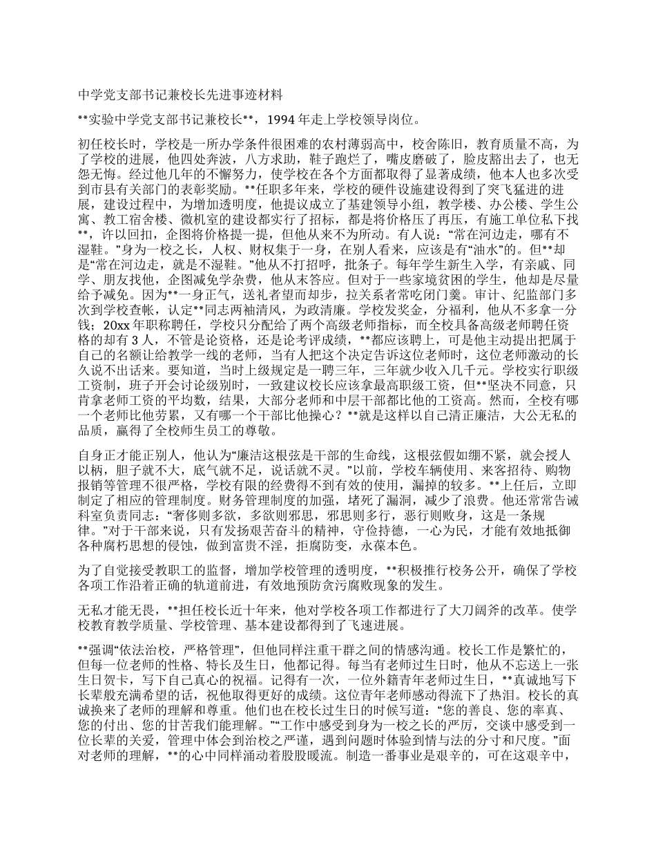 中学党支部书记兼校长先进事迹材料_第1页