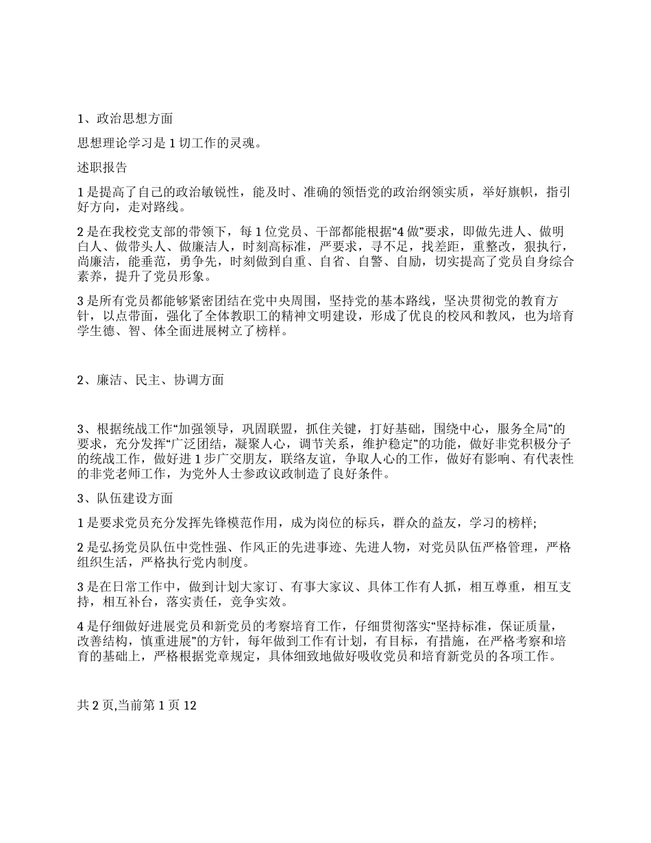 中学党支部书记年终述职述廉报告_第1页
