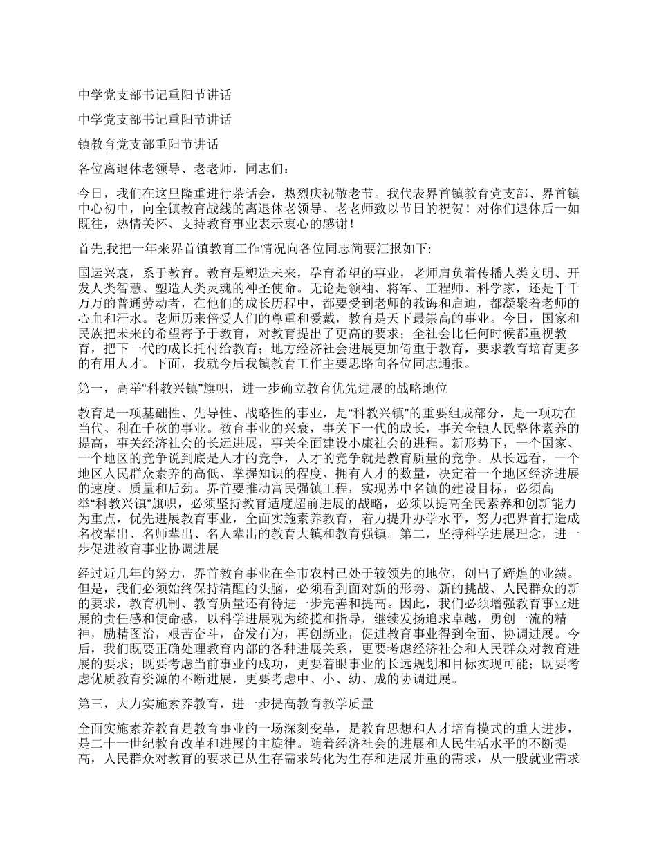 中学党支部书记重阳节讲话_第1页