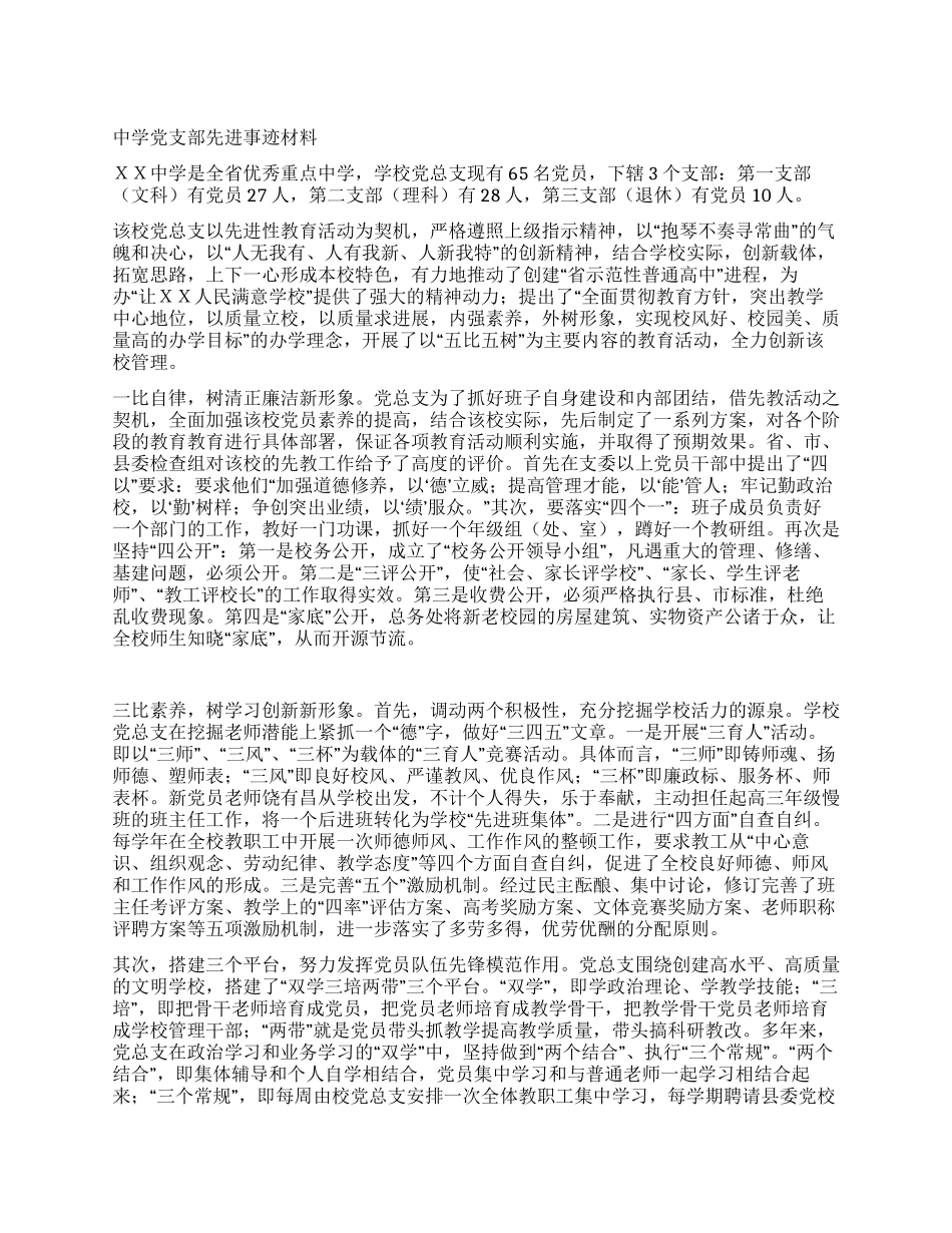 中学党支部先进事迹材料_第1页