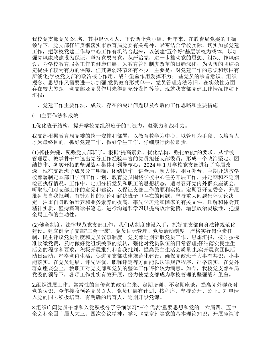 中学党支部党建工作调研报告_第1页