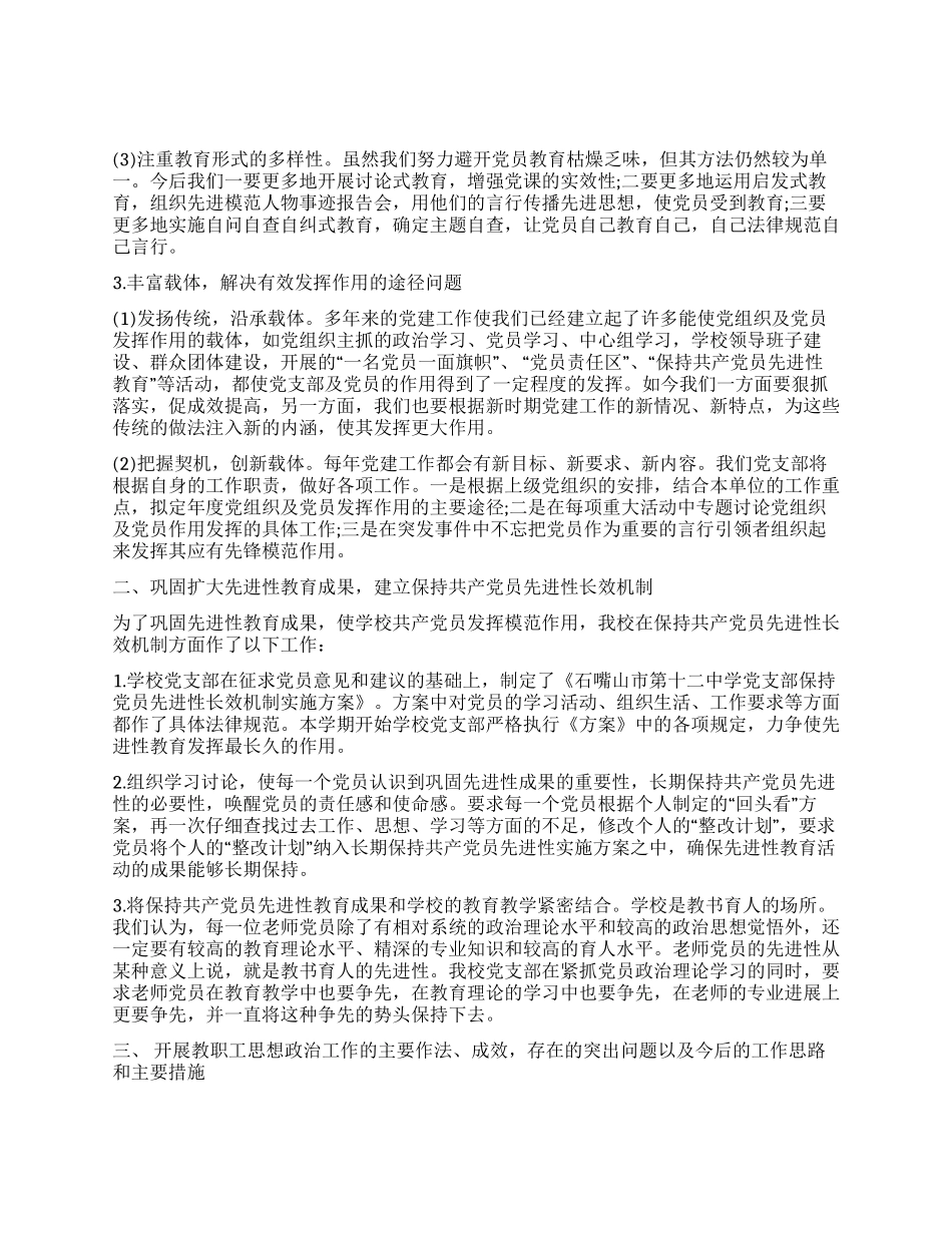 中学党支部党建工作调研报告_第3页
