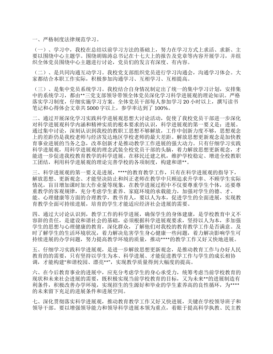 中学党支部关于学习科学发展观集中讨论的情况报告_第1页