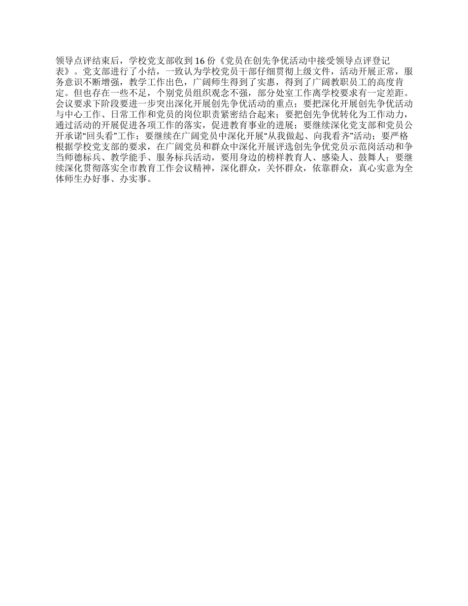 中学党支部创先争优活动领导点评工作总结_第2页