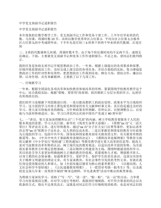 中学党支部副书记述职报告