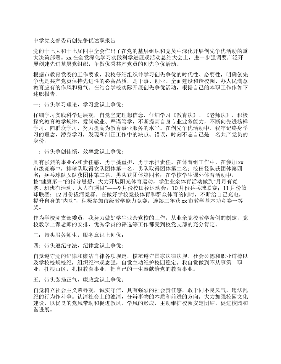 中学党支部委员创先争优述职报告_第1页