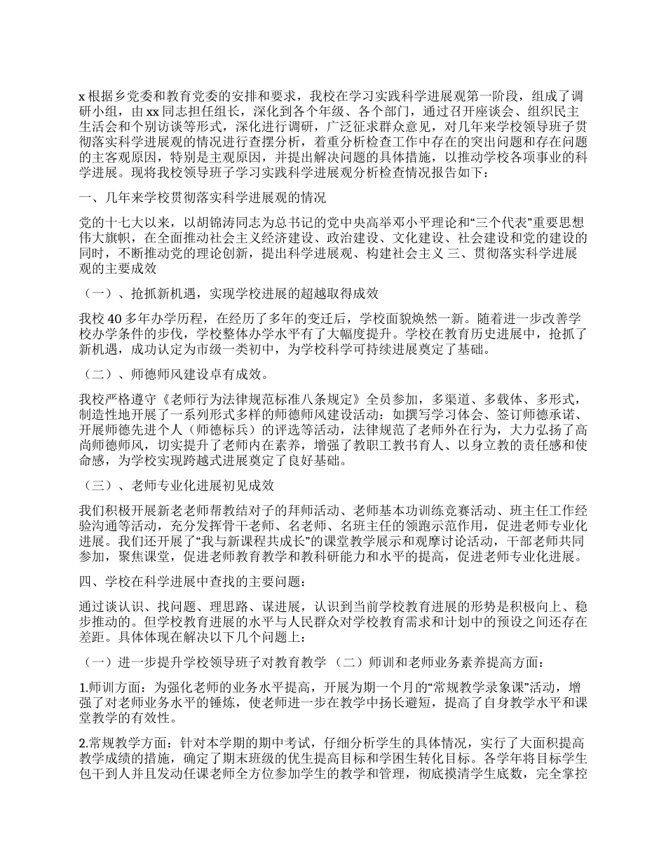 中学党支部学习实践科学发展观活动分析检查报告_第1页