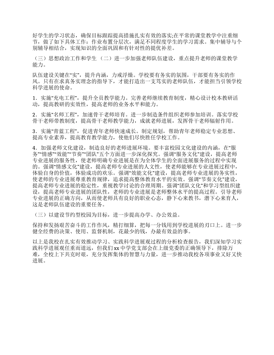 中学党支部学习实践科学发展观活动分析检查报告_第2页