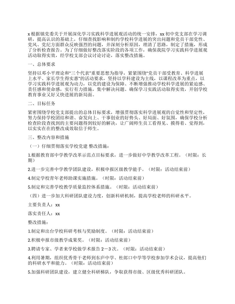 中学党支部学习实践科学发展观活动整改措施_第1页