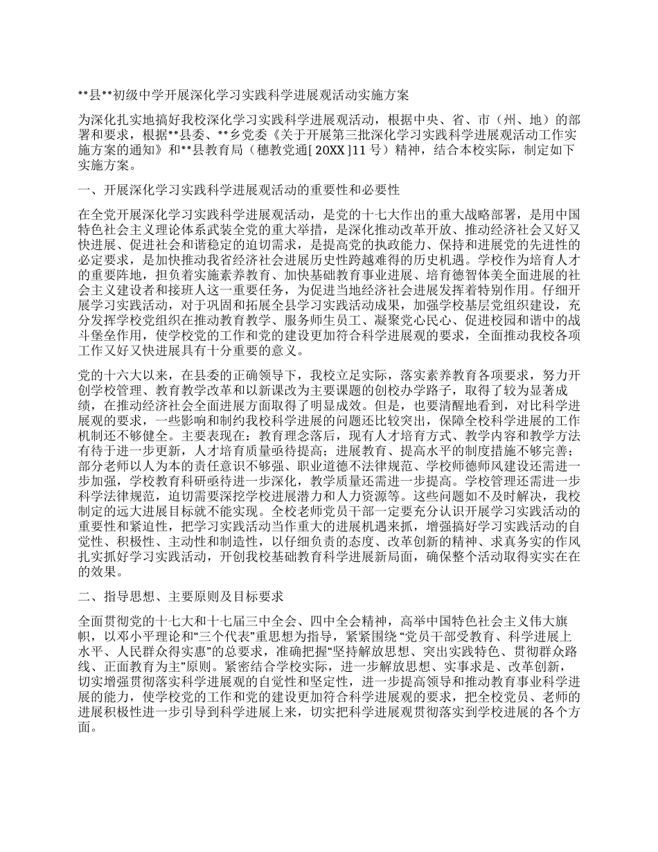 中学党支部学习实践科学发展观活动方案_第1页