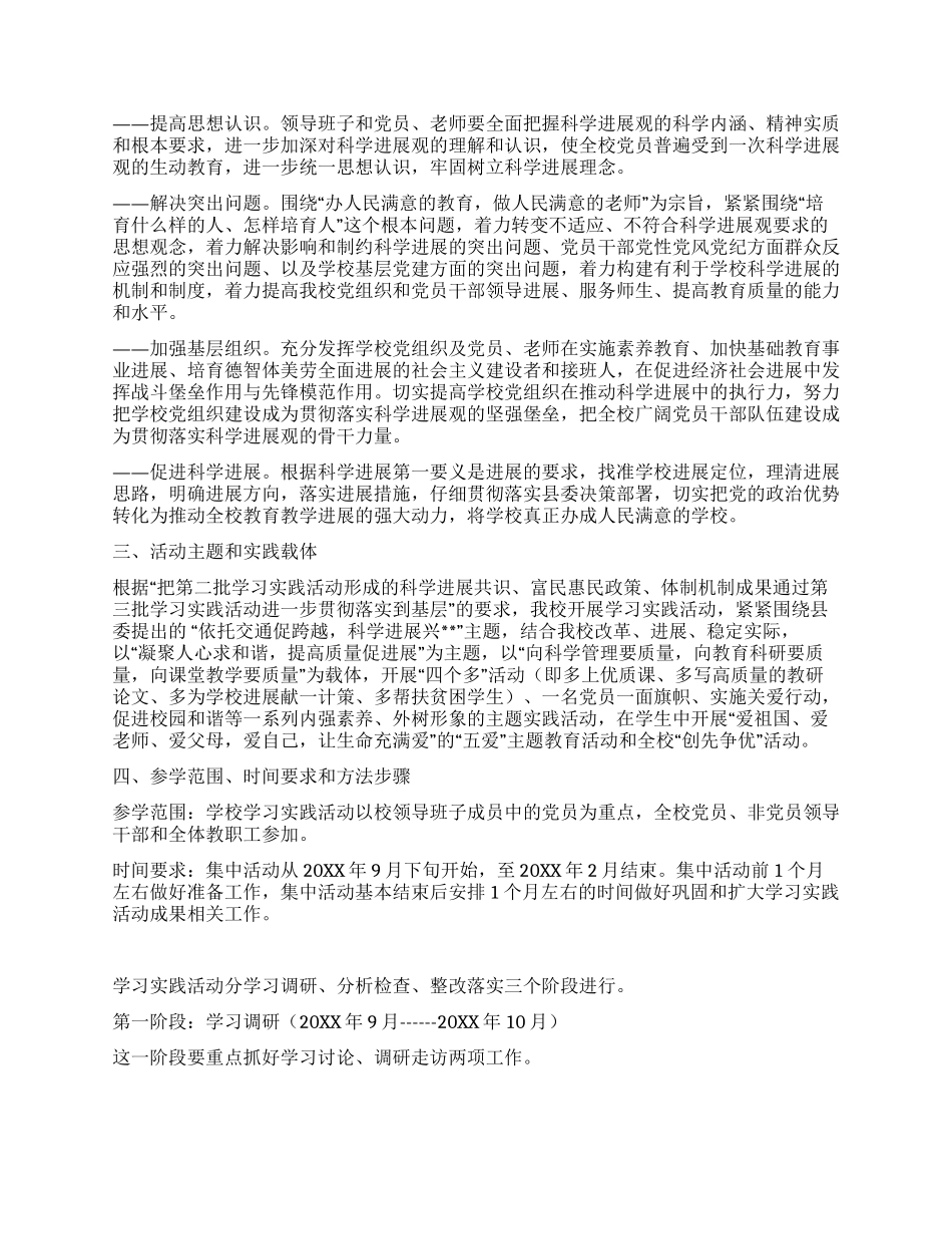 中学党支部学习实践科学发展观活动方案_第2页