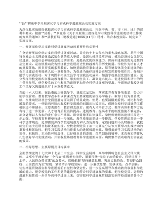 中学党支部学习实践科学发展观活动方案