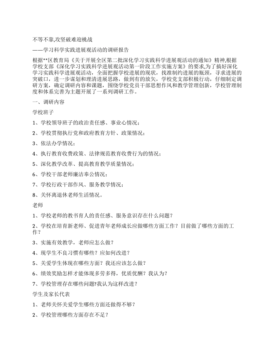 中学党支部学习科学实践发展观活动的调研报告_第1页