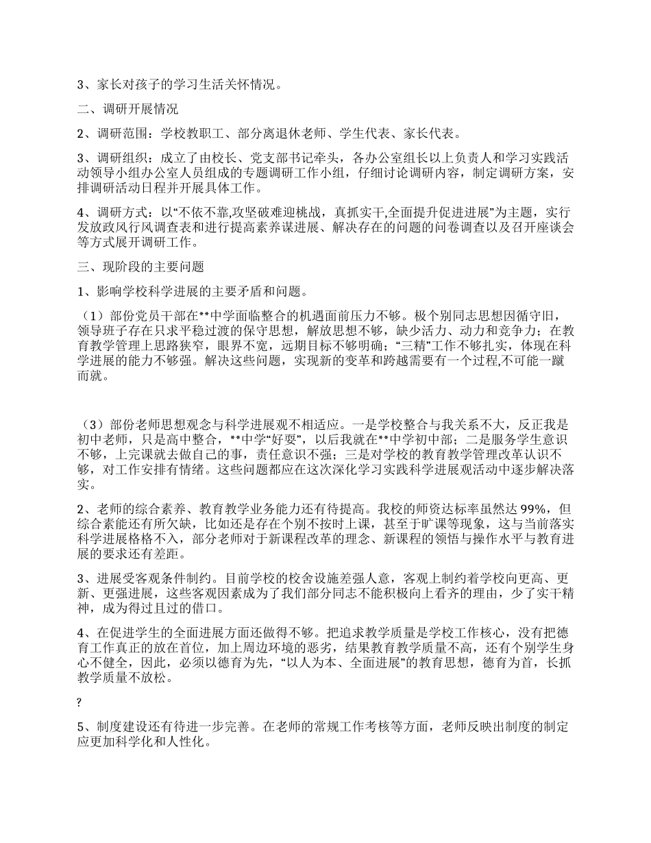 中学党支部学习科学实践发展观活动的调研报告_第2页