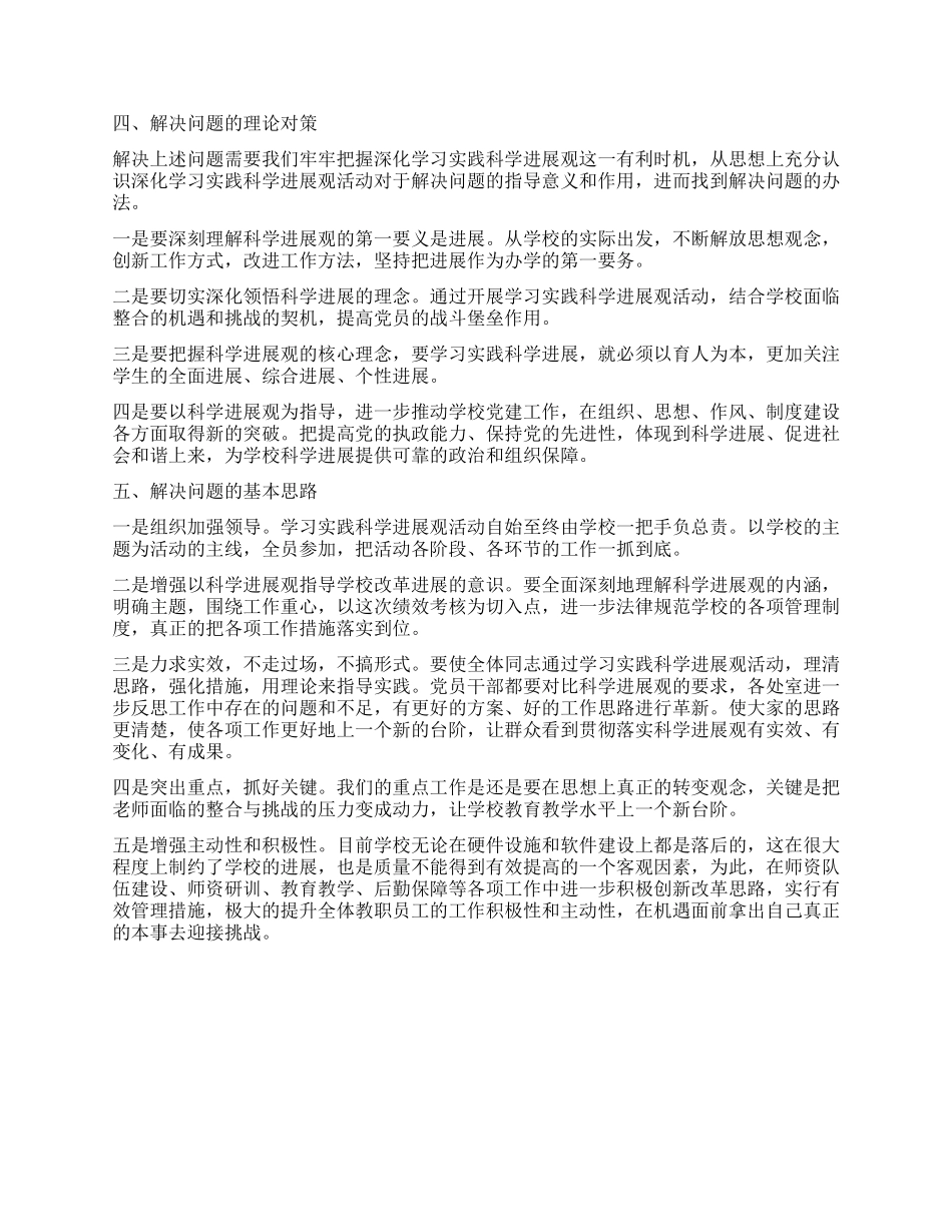 中学党支部学习科学实践发展观活动的调研报告_第3页