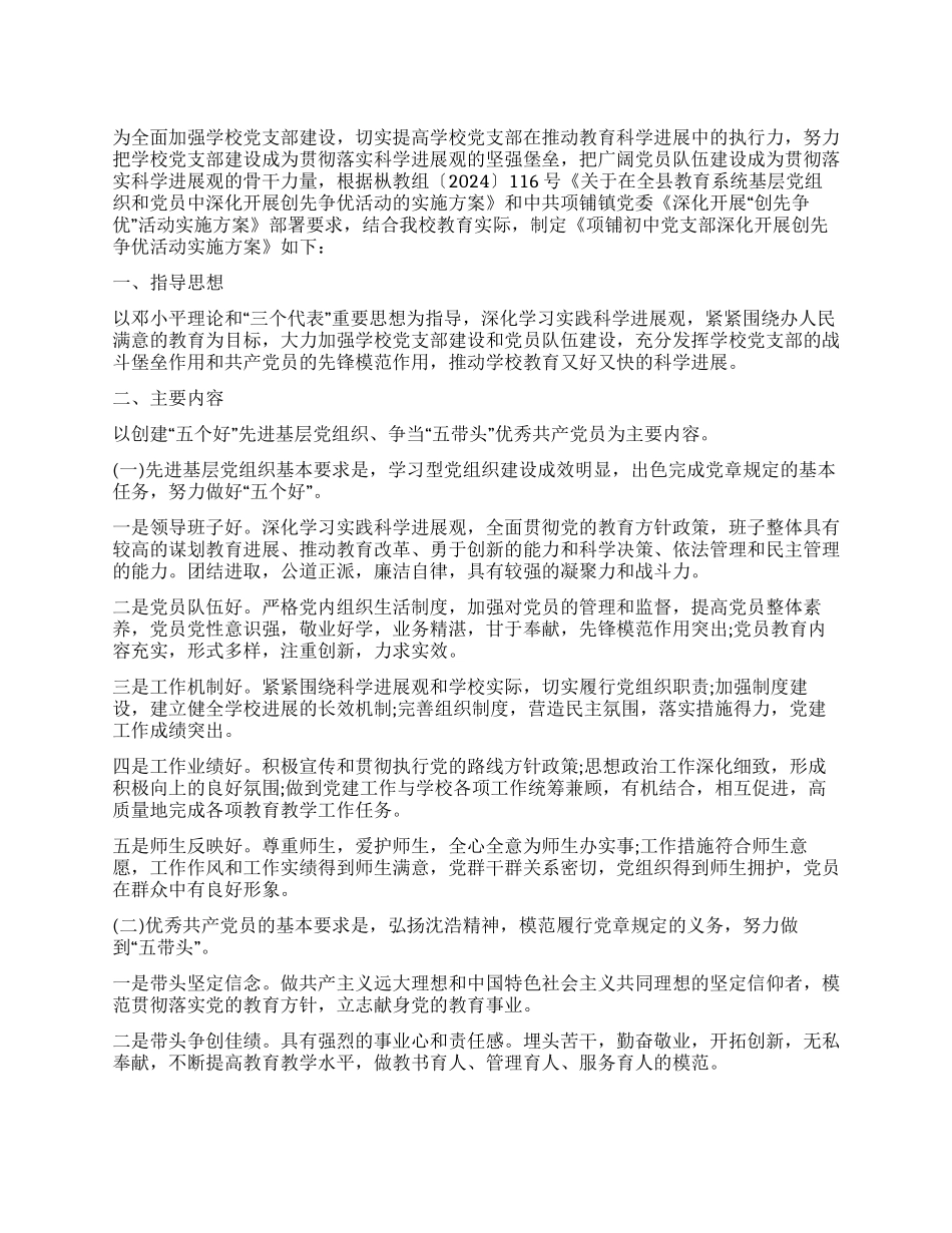 中学党支部开展创优活动落实方案_第1页