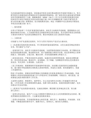 中学党支部开展创优活动落实方案