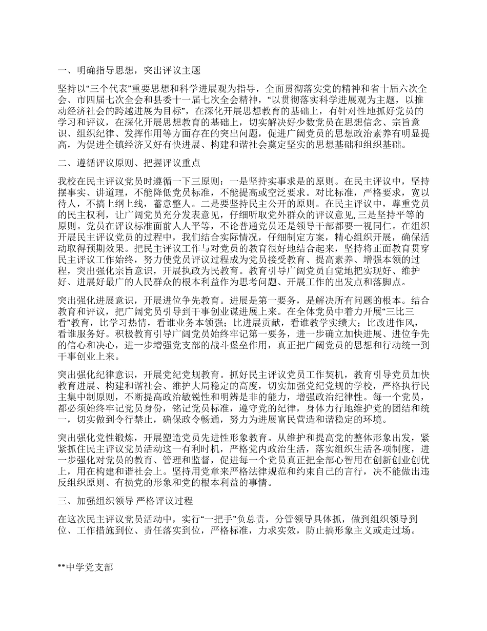 中学党支部民主评议党员材料_第1页