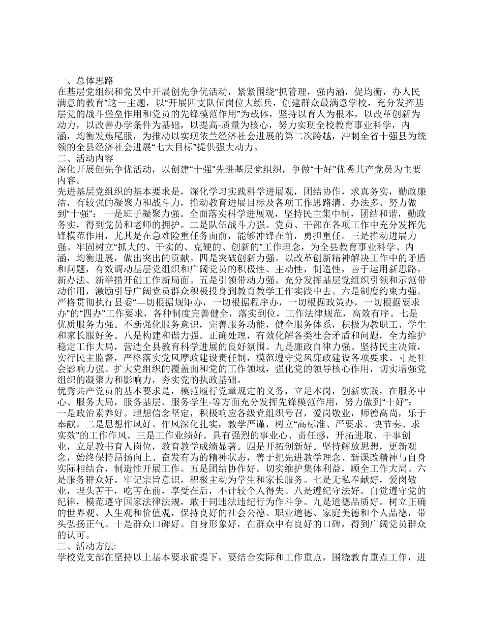 中学党支部深入开展创先争优活动实施方案_第1页
