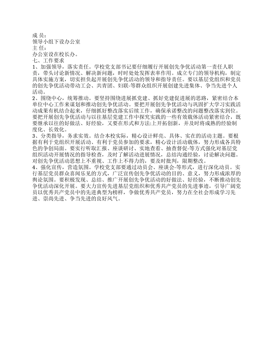 中学党支部深入开展创先争优活动实施方案_第3页