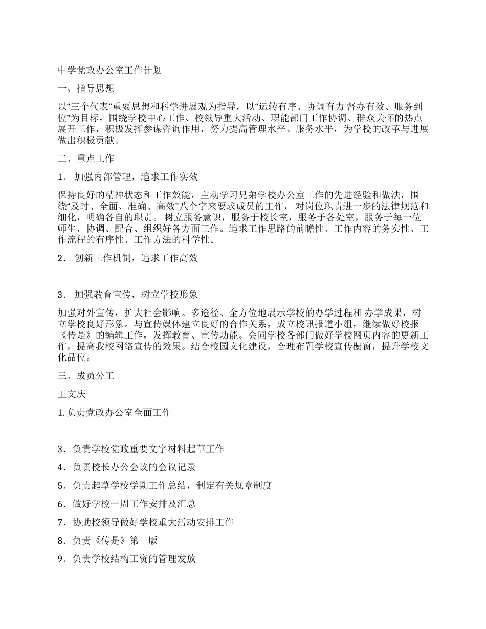 中学党政办公室工作计划-学校部门工作计划-_第1页