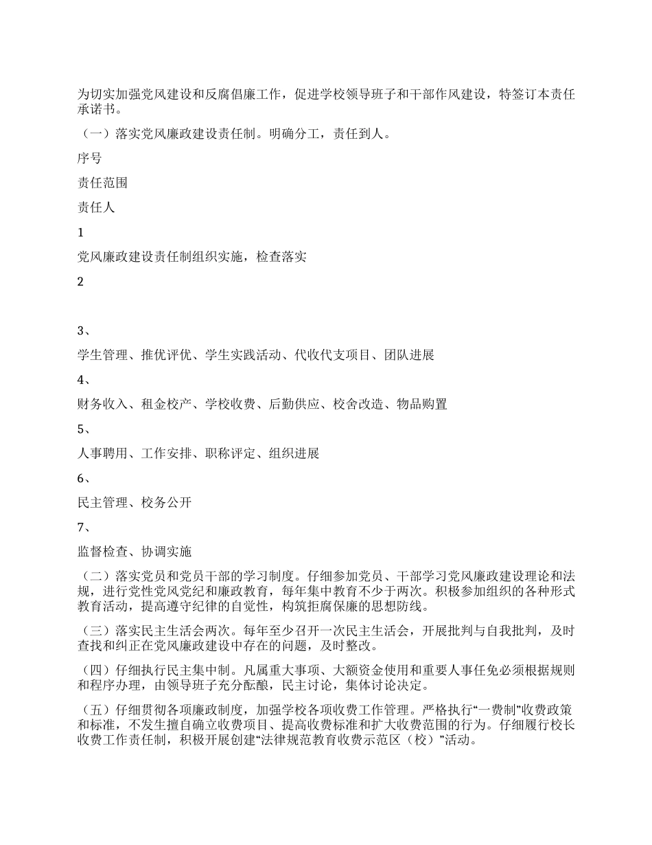 中学党风廉政建设责任承诺书_第1页